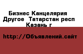 Бизнес Канцелярия - Другое. Татарстан респ.,Казань г.